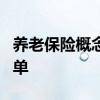 养老保险概念上市公司有哪些养老保险股票名单