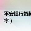 平安银行贷款利率最新规则（平安银行贷款利率）