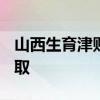 山西生育津贴2022标准 职工生育津贴怎么领取 