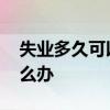 失业多久可以领取失业金 领了失业金社保怎么办 