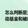 怎么判断是主动基金还是被动基金 什么是主动基金和被动基金