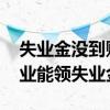 失业金没到账怎么查询 员工故意旷工导致失业能领失业金吗 
