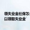 领失业金社保怎么办 为什么最好不要领失业金 失业多久可以领取失业金 