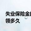 失业保险金的领取条件是什么 失业保险金能领多久 
