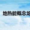 地热能概念龙头股有哪些地热能概念股名单