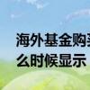 海外基金购买份额确认时间 基金购买份额什么时候显示