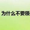 为什么不要领失业金 失业金没到账怎么查询 
