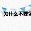 为什么不要领失业金 失业金多久不领作废 