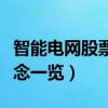 智能电网股票龙头股有哪些（智能电网股票概念一览）