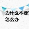 为什么不要领失业金 失业金没领完又就业了怎么办 