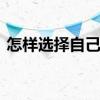 怎样选择自己的基金经理 怎么选择基金经理
