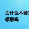 为什么不要领失业金 失业保险金可以一次性领取吗 