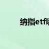 纳指etf哪个好点 纳指etf交易规则