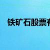 铁矿石股票有哪些股 铁矿石股票有哪些股