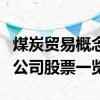 煤炭贸易概念上市公司有哪些（煤炭贸易上市公司股票一览）