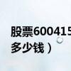 股票600415现价是多少（股票小商品城今天多少钱）