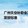 广州失业补助金发放几个月 2022年广东广州市失业补助金发放标准
