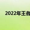 2022年王者荣耀概念股名单出炉（附股）