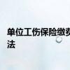 单位工伤保险缴费基数怎么查 单位工伤保险缴费明细查询方法 