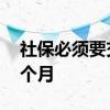 社保必须要交吗 杭州社保个人缴纳多少钱一个月 