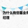 为什么有些基金有两个基金经理 一只基金为什么有两个基金经理