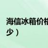 海信冰箱价格表官网报价（海信冰箱价格是多少）