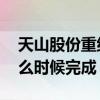 天山股份重组什么时候定增 天山股份重组什么时候完成