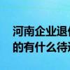 河南企业退休工伤残疾证 退休有工伤残疾证的有什么待遇