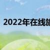 2022年在线旅游概念股名单全梳理你了解吗