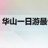华山一日游最省钱攻略（华山一日游多少钱）