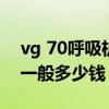 vg 70呼吸机多少钱一个（vg70呼吸机价格一般多少钱）