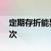 定期存折能异地转存吗 定期存折自动转存几次