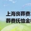 上海丧葬费2022年最新标准 2022年上海丧葬费抚恤金标准多少钱