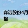 森远股份4月13日市值18.5亿森远股份什么价格