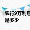 农行9万利息是多少 农行9万元两年定期利息是多少