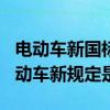 电动车新国标2022年标准是什么（2019年电动车新规定是哪些）