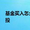 基金买入怎么转定投 基金买入之后怎么转定投