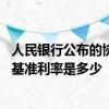 人民银行公布的协定存款基准利率 中国银行人民币协定存款基准利率是多少