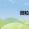 微粒贷利息0（05算高么）