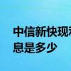 中信新快现利息提前还款流程 中信新快现利息是多少