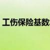 工伤保险基数怎么计算 工伤保险基数是多少 