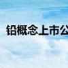 铅概念上市公司有哪些铅上市公司股票一览