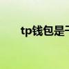 tp钱包是干什么的 tp钱包是什么意思