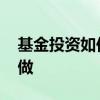 基金投资如何分散风险 基金分散风险该怎么做