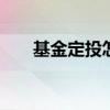 基金定投怎么投视频 基金定投怎么投