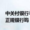 中关村银行与众邦银行哪个好 中关村银行是正规银行吗