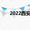2022西安社保缴费时间 缴费是多少 