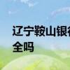 辽宁鞍山银行存款安全吗 在鞍山银行存款安全吗