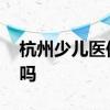 杭州少儿医保在哪里缴费 可以在税务局缴费吗 