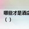 哪些才是酒店信息管理系统上市公司龙头股票（）